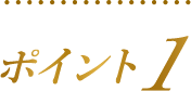 ポイント1