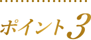 ポイント