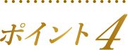 ポイント4